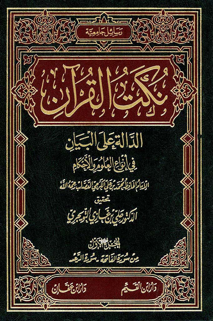 نکت القرآن الدالة علي البيان في أنواع العلوم و الأحکام
