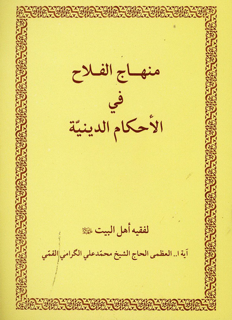 ‏منهاج الفلاح في الأحکام الدينية