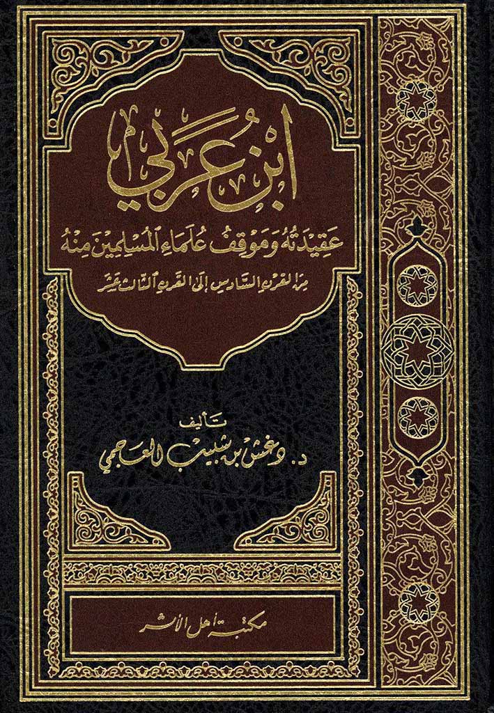 إبن عربي: عقیدته و موقف علماء المسلمین منه من القرن السادس الی القرن الثالث عشر