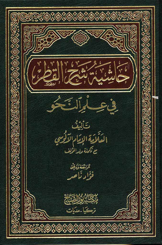 حاشية شرح القطر في علم النحو