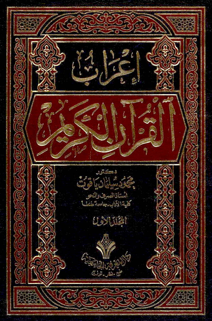 إعراب القرآن (یاقوت)