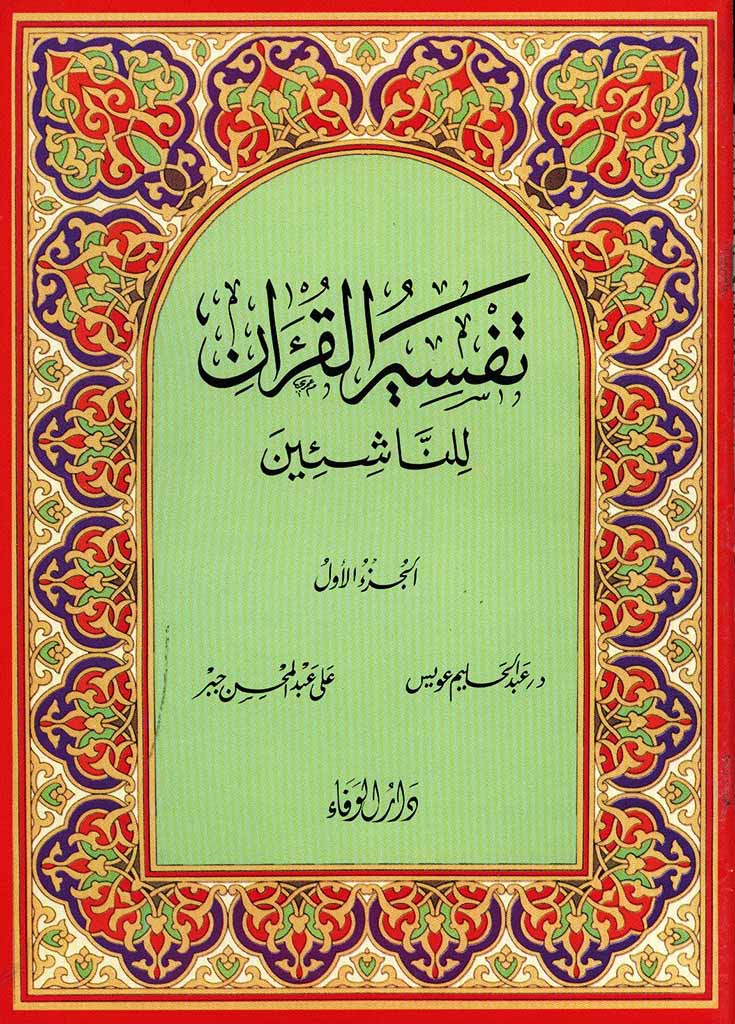 تفسیر القران للناشئین