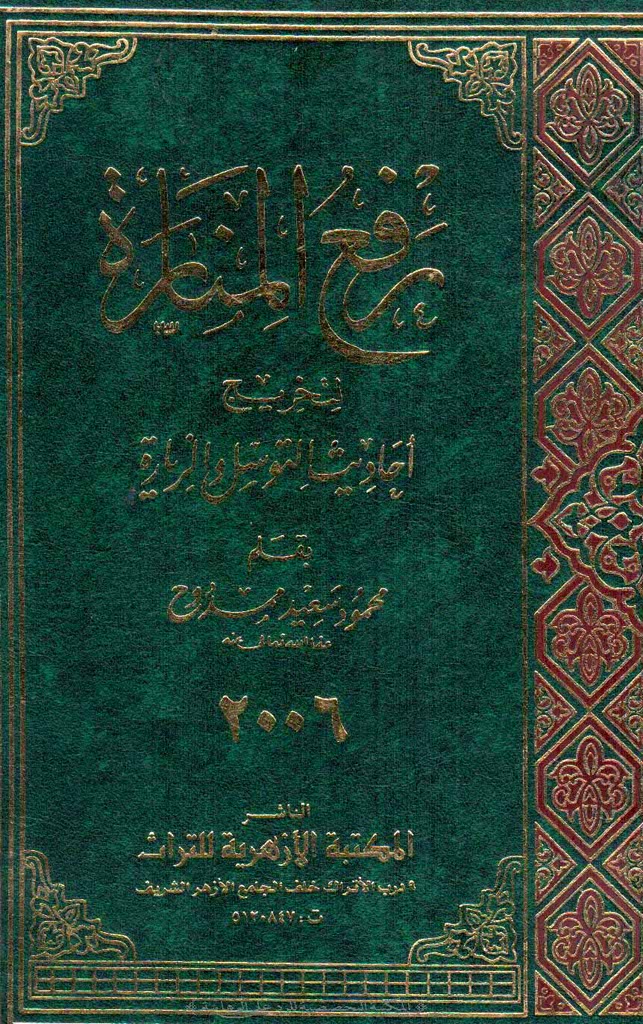 رفع المنارة لتخريج أحاديث التوسل و الزيارة