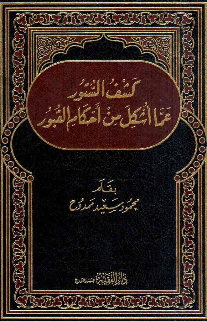 کشف الستور عما أشکل من أحکام القبور