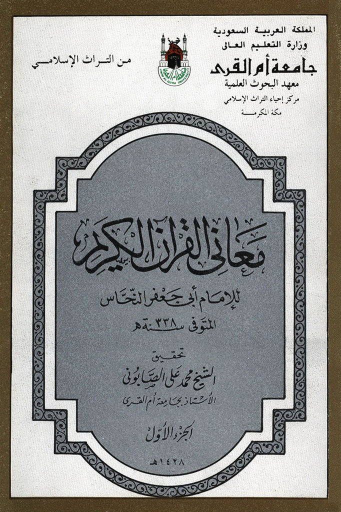 معاني القرآن (نحّاس)