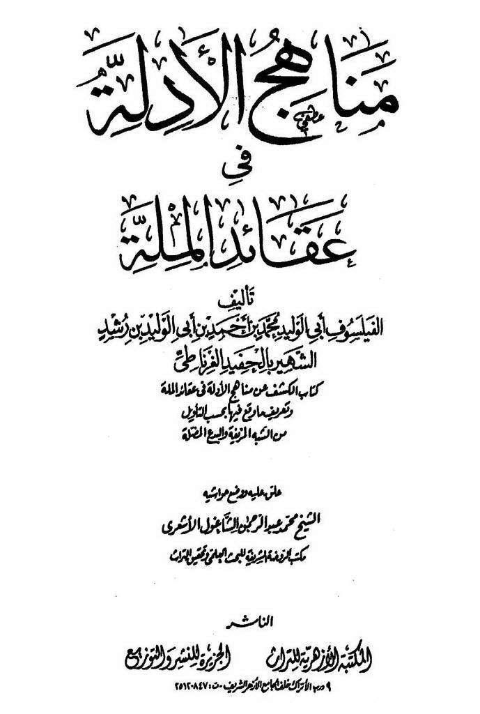 مناهج الأدلة في عقائد الملة