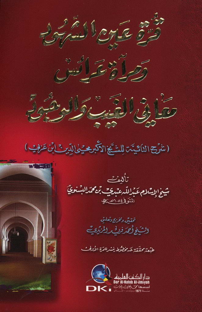 قرة عين الشهود و مرآة عرائس معاني الغيب و الوجود