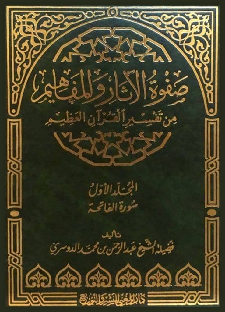 صفوة الآثار و المفاهيم من تفسير القرآن العظيم