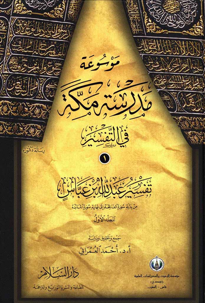 موسوعة مدرسة مکة في التفسير