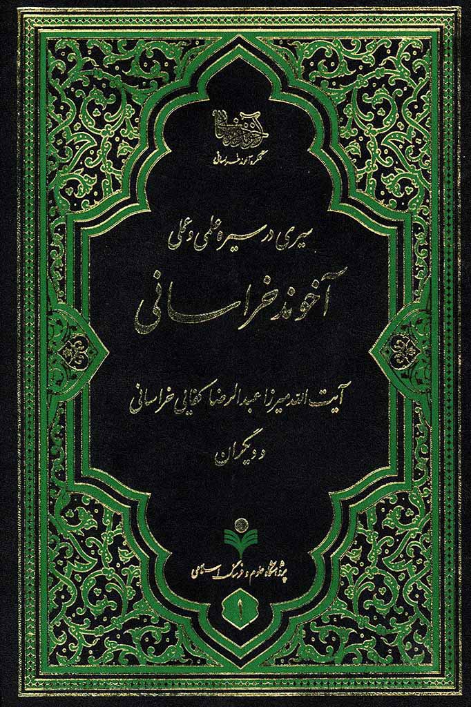 سيری در سيره علمی و عملی آخوند ملا محمد کاظم خراساني رحمه الله