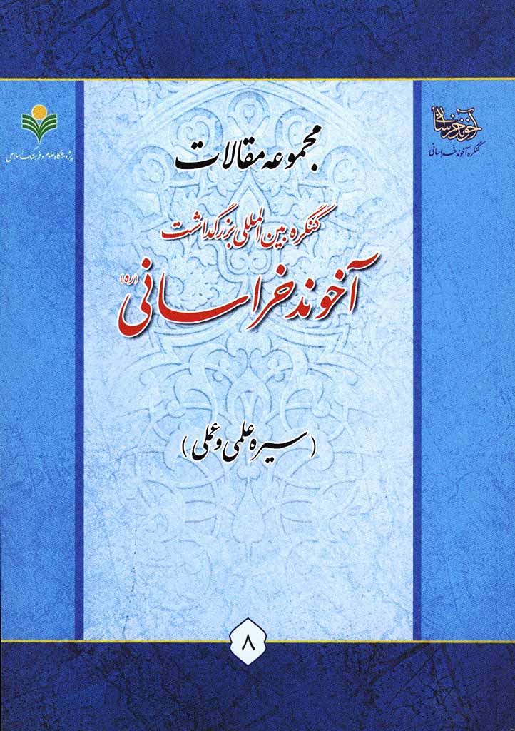 مجموعه مقالات کنگره بين‌المللی بزرگداشت آخوند خراساني رحمه الله (سيره علمی و عملی)