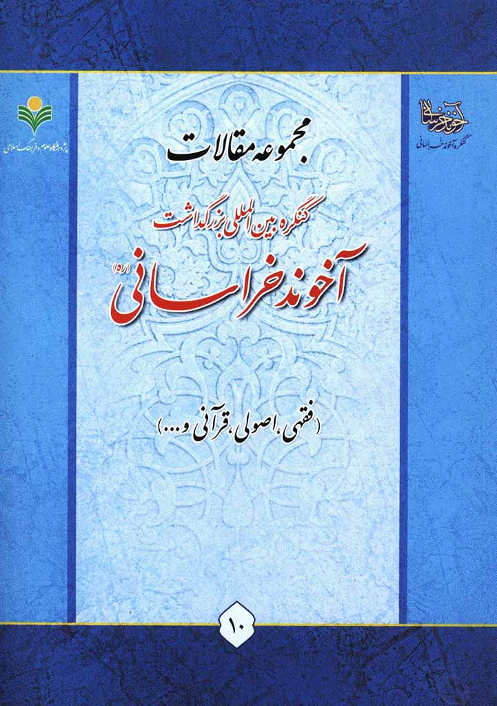 مجموعه مقالات کنگره بين‌المللی بزرگداشت آخوند خراسانی رحمه الله (فقهی، اصولی، قرآنی و...)