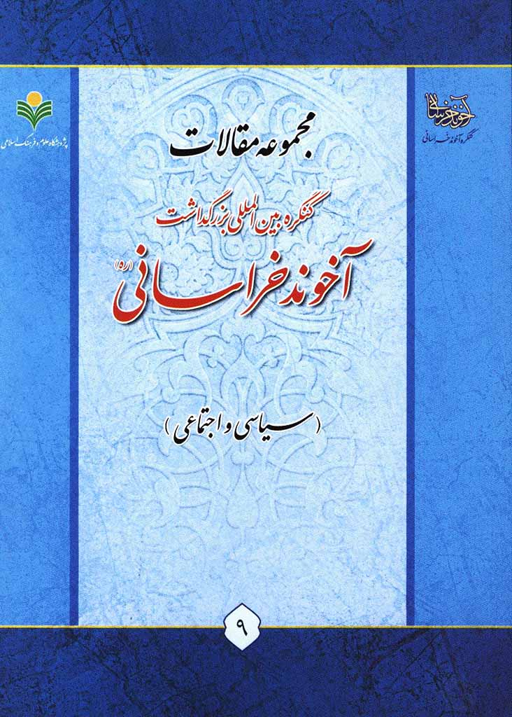 مجموعه مقالات کنگره بين‌المللی بزرگداشت آخوند خراسانی رحمه الله (سياسی و اجتماعی)