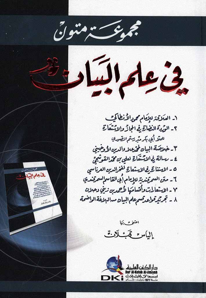 مجموعة متون في علم البيان