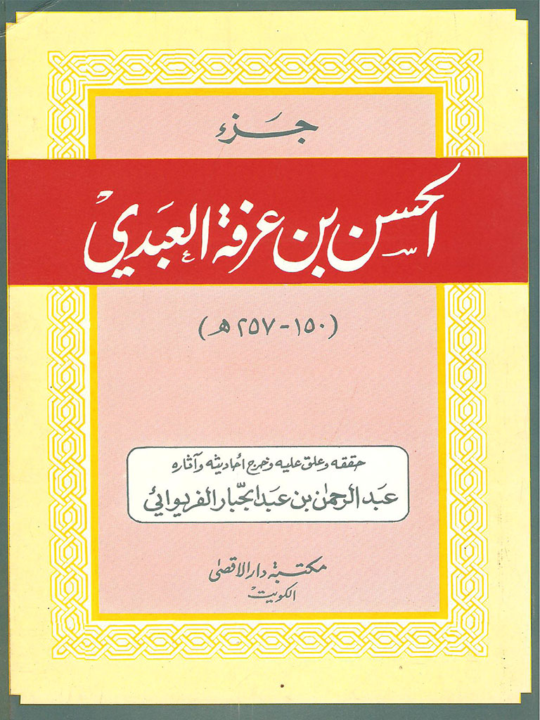 جزء الحسن بن عرفة العبدي