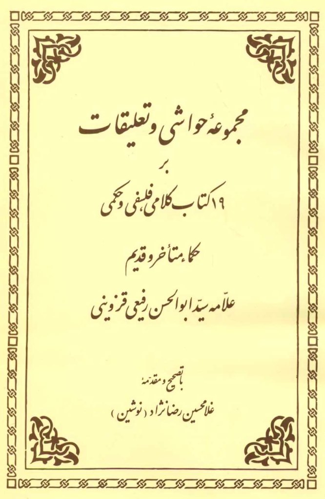 مجموعه حواشی و تعليقات بر 19 کتاب کلامی فلسفی و حکمی حکماء متاخر و قديم (رفیعی)