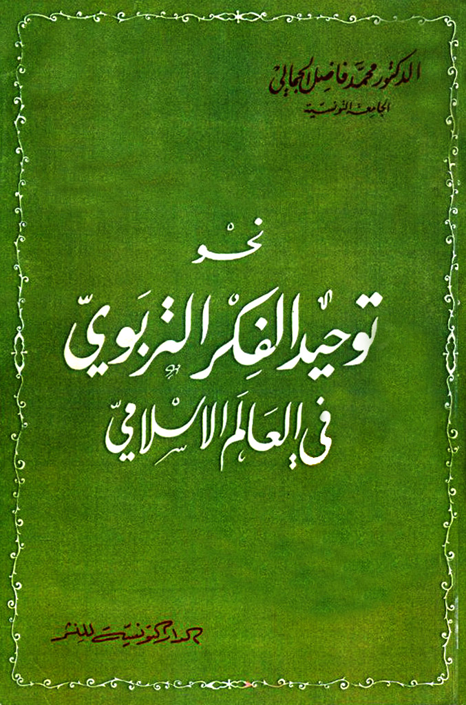 نحو توحيد الفکر التربوي في العالم الإسلامي