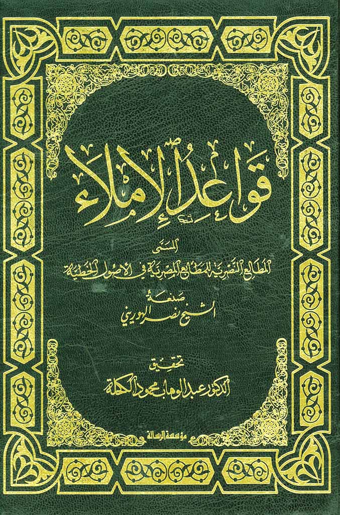 قواعد الإملاء
