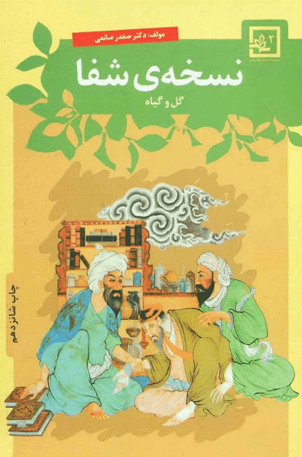 نسخه شفا
