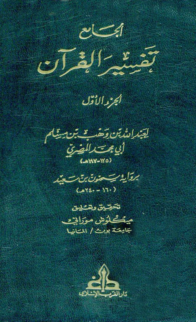 الجامع تفسير القرآن (ابن وهب مصری)