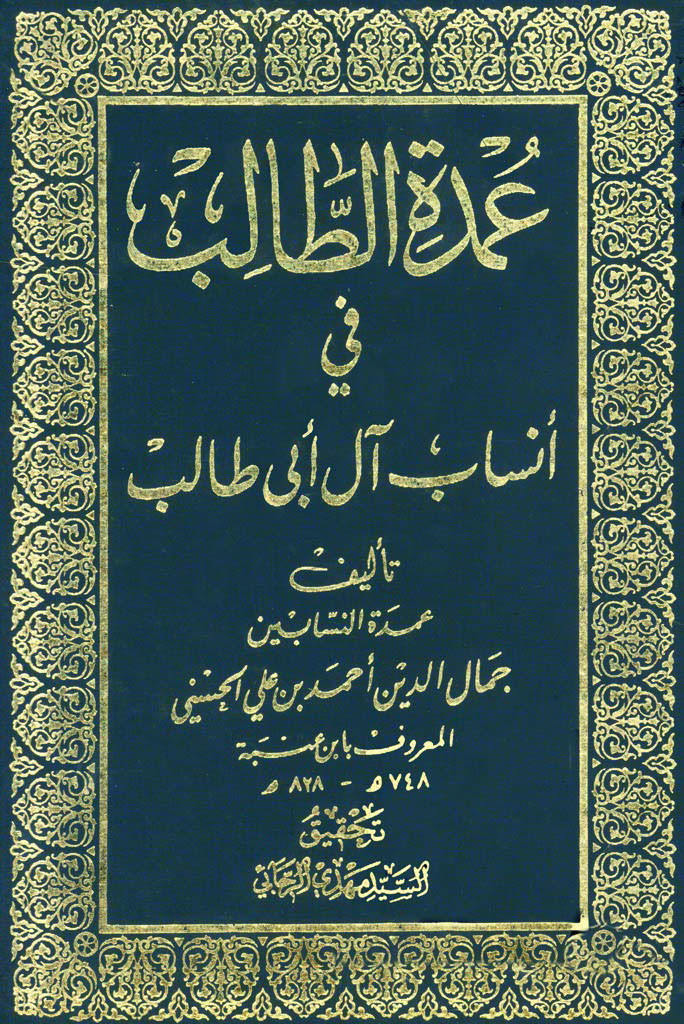 عمدة الطالب في أنساب آل أبي طالب