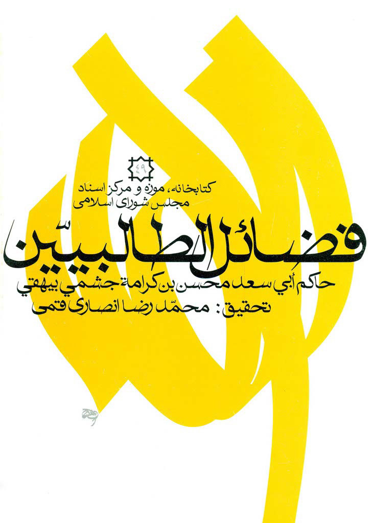 تنبيه الغافلين عن فضائل الطالبيين