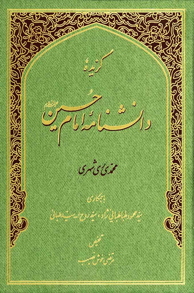 گزیده دانشنامه امام حسین علیه السلام