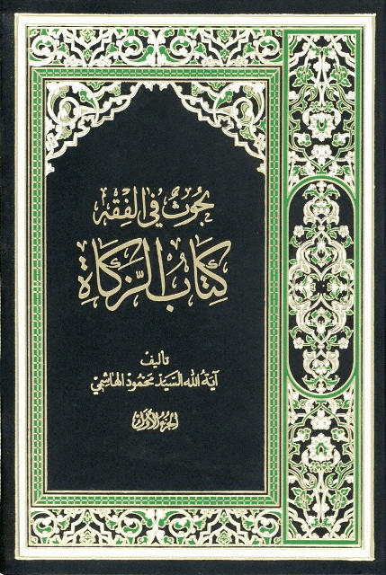 کتاب الزکاة (هاشمی شاهرودی)