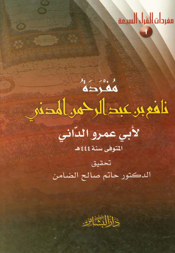 مفردات القراء السبعة