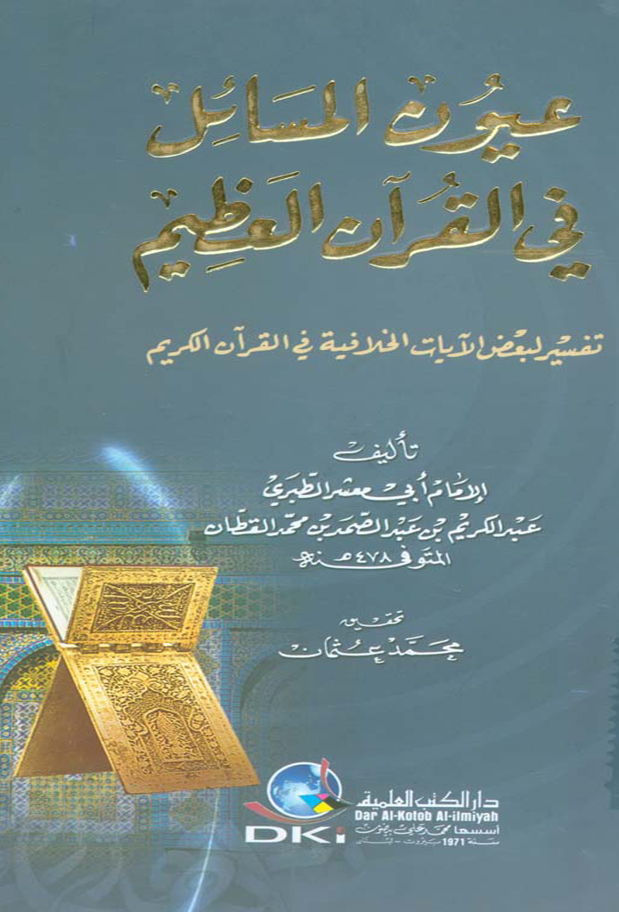 عيون المسائل في القرآن العظيم