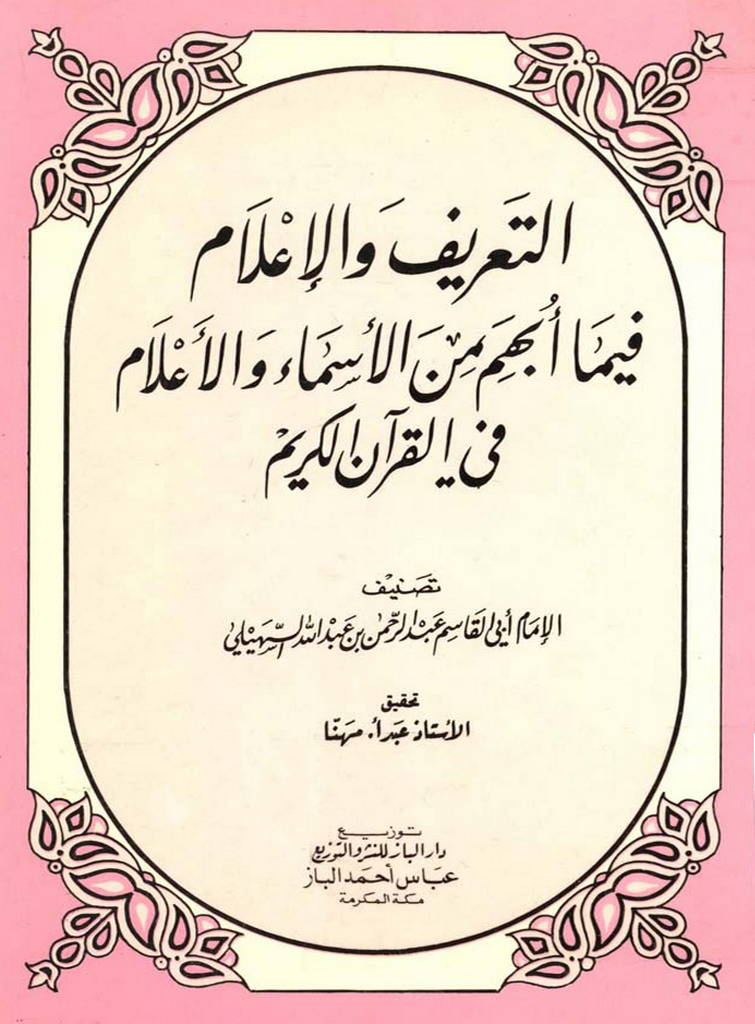 التعريف و الإعلام فيما أبهم من الأسماء و الأعلام في القرآن الکريم