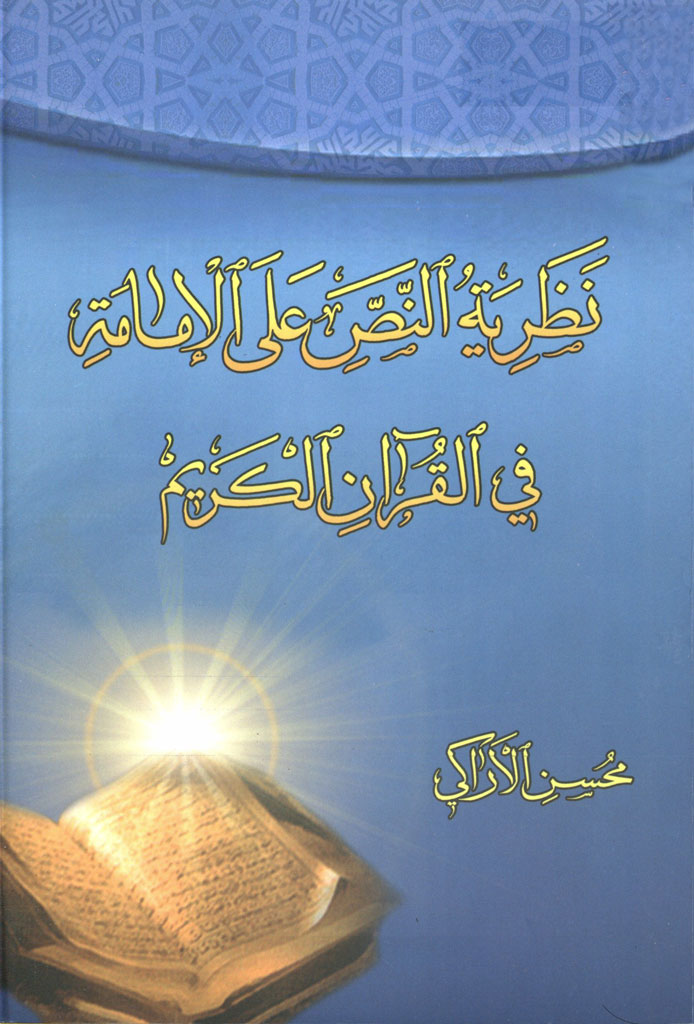 نظرية النص علی الإمامة في القرآن الکريم