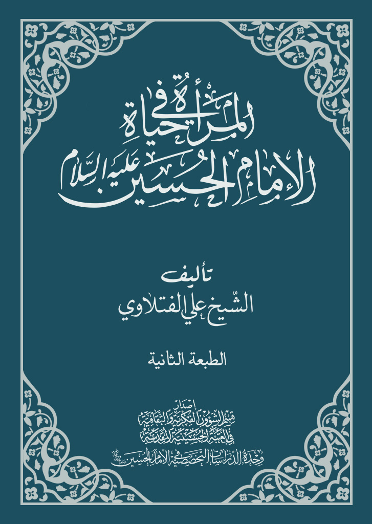 المرأة في حياة الإمام الحسين عليه السلام