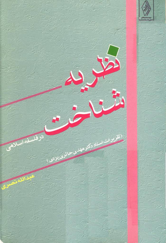 نظريه شناخت در فلسفه اسلامی