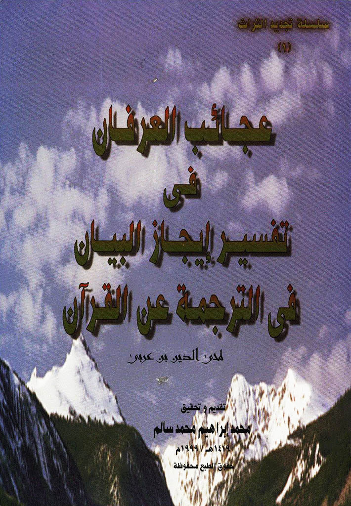 عجائب العرفان في تفسير إيجاز البيان في الترجمة عن القرآن