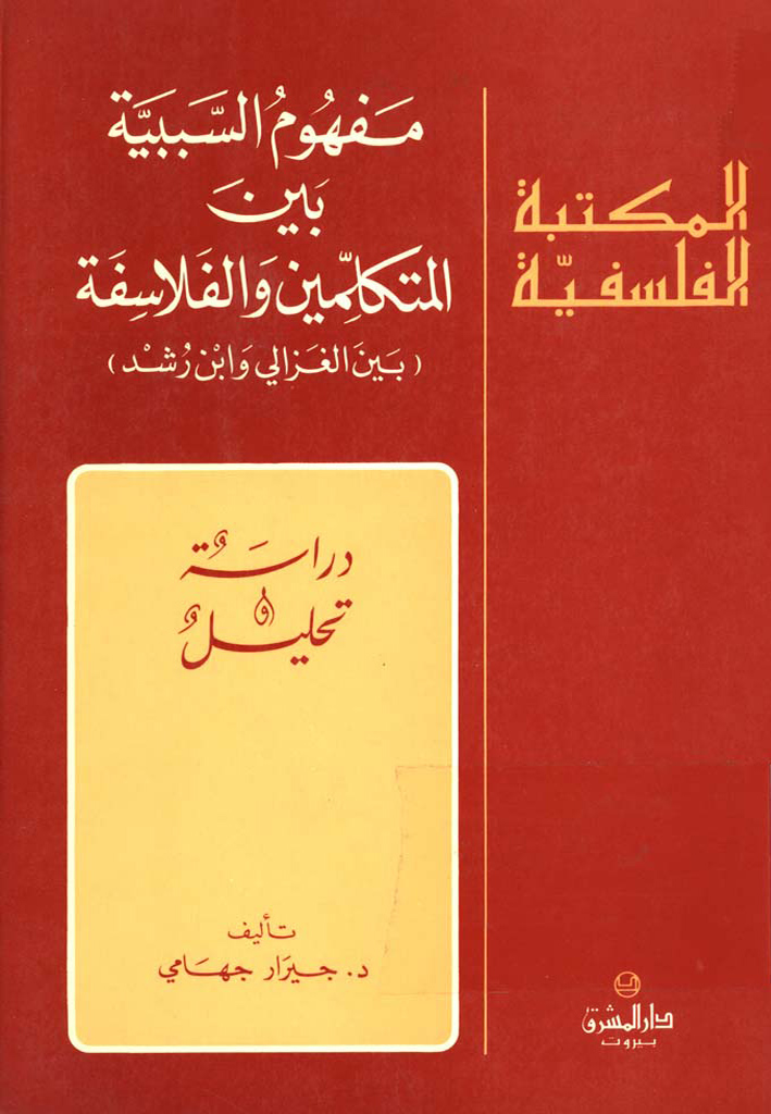 مفهوم السببية بين المتکلمين و الفلاسفة (بين الغزالي و ابن رشد)