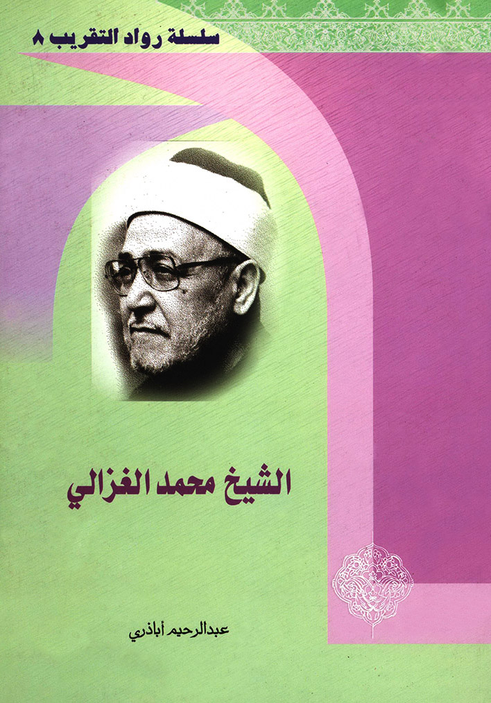 الشيخ محمد الغزالي
