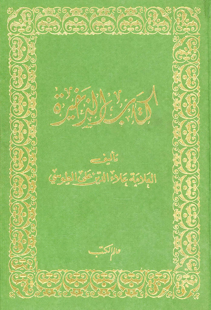 الذخيرة (علاء الدین طوسی)