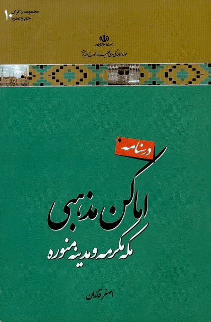 درسنامه اماکن مذهبی مکه مکرمه و مدینه منوره