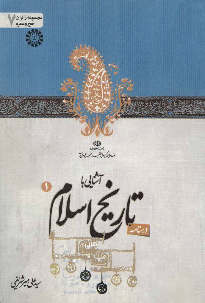 درسنامه آشنایی با تاريخ اسلام «پیام آور رحمت»