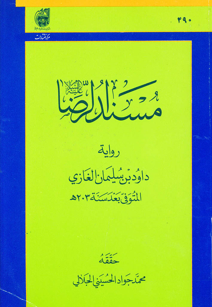مسند الرضا علیه السلام