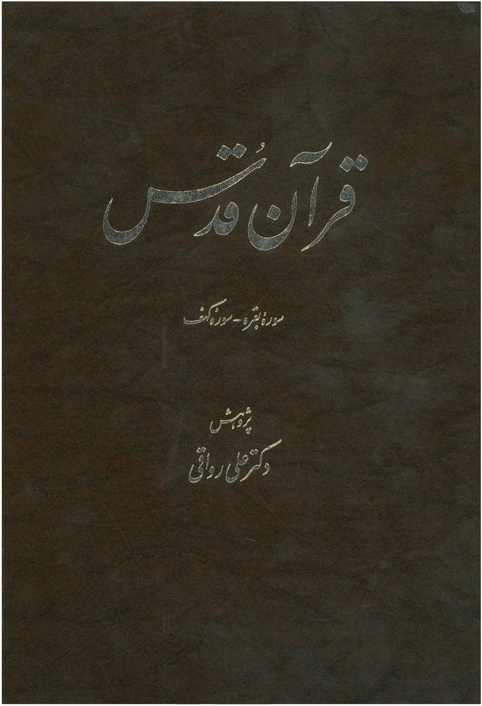 قرآن قدس (ترجمه)