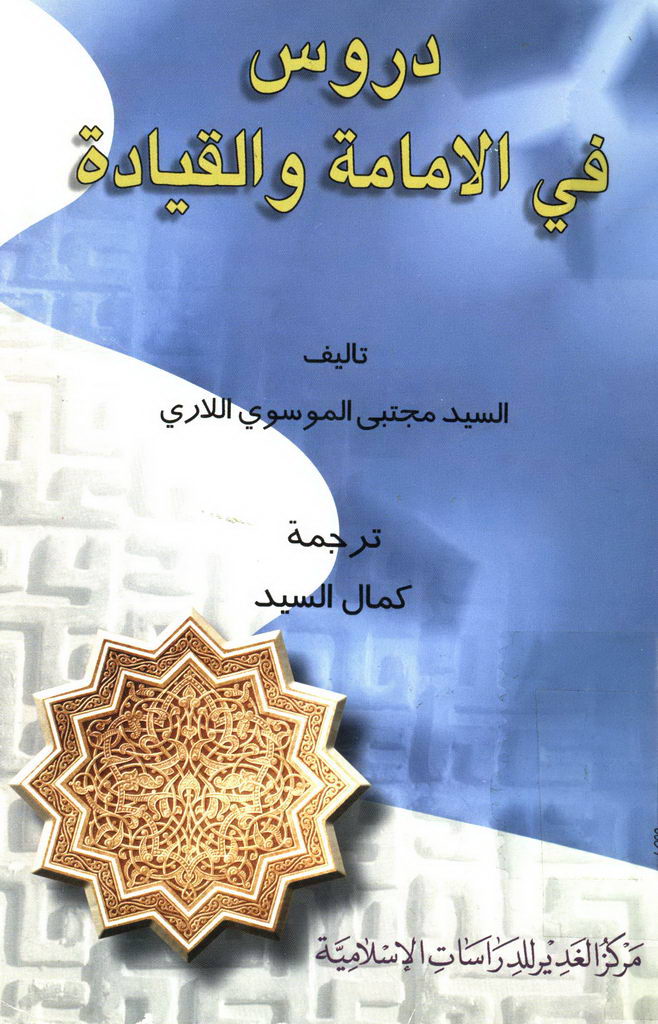 دروس في الإمامة و القیادة