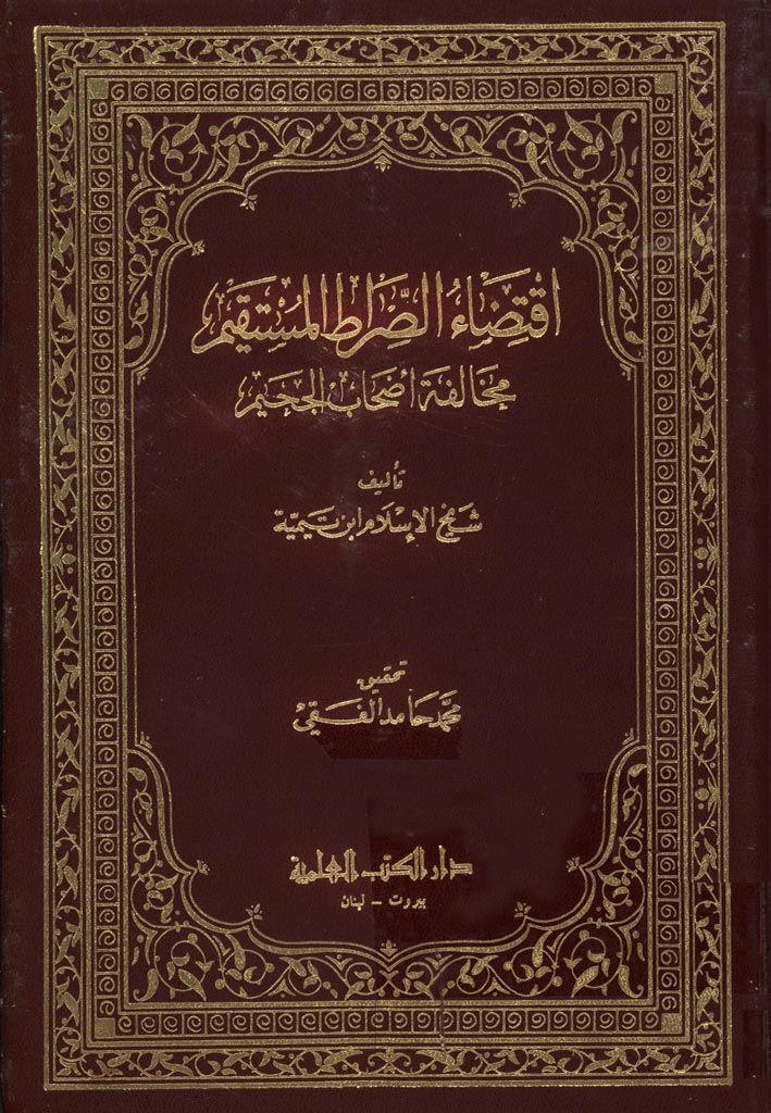 ‏اقتضاء الصراط المستقیم مخالفة أصحاب الجحیم