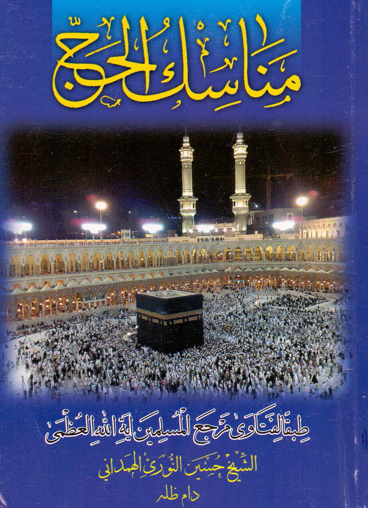 مناسک الحج (نوری)