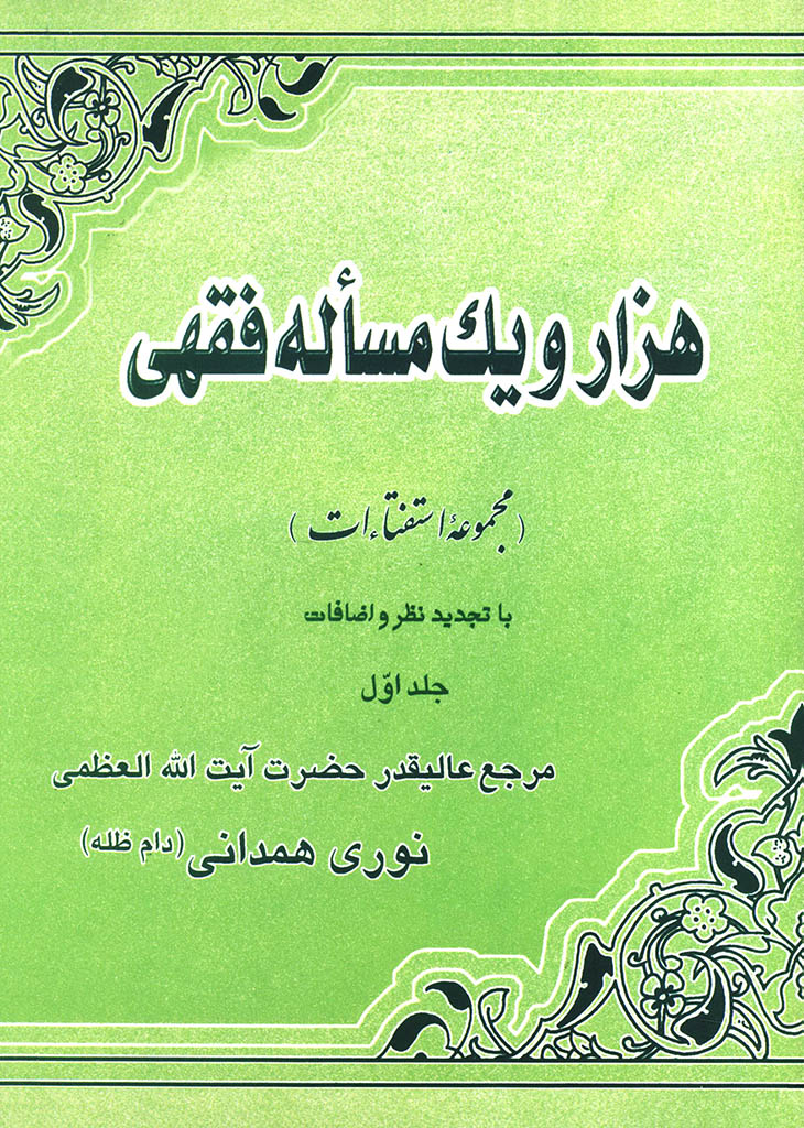 هزار و یک مسئله (مجموعه استفتاءات)