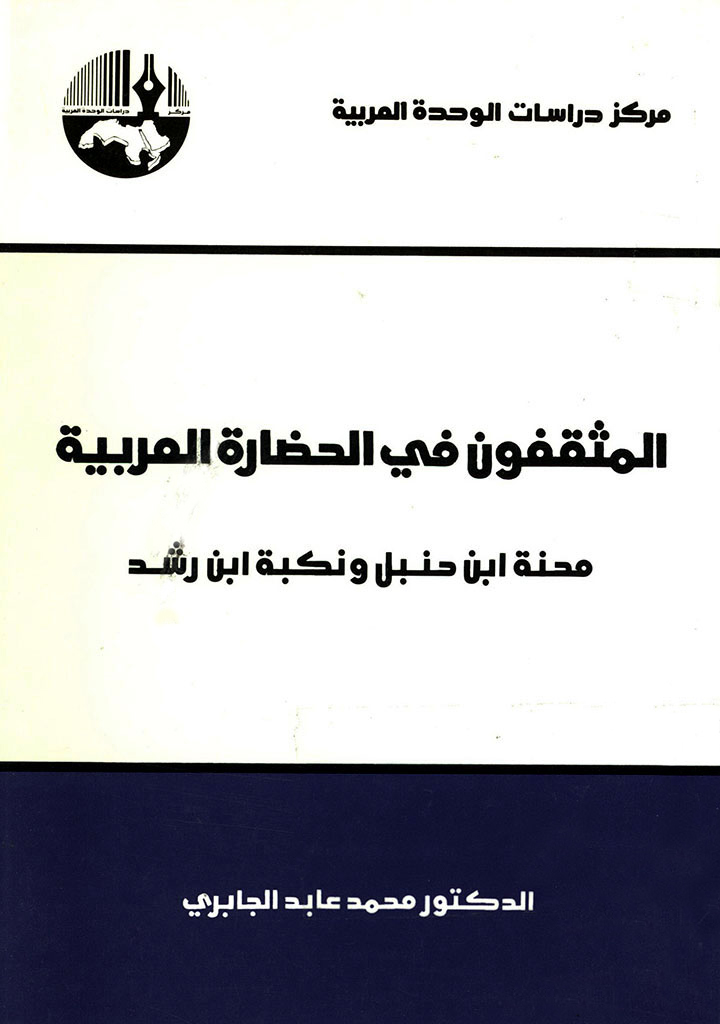 المثقفون في الحضارة العربیة