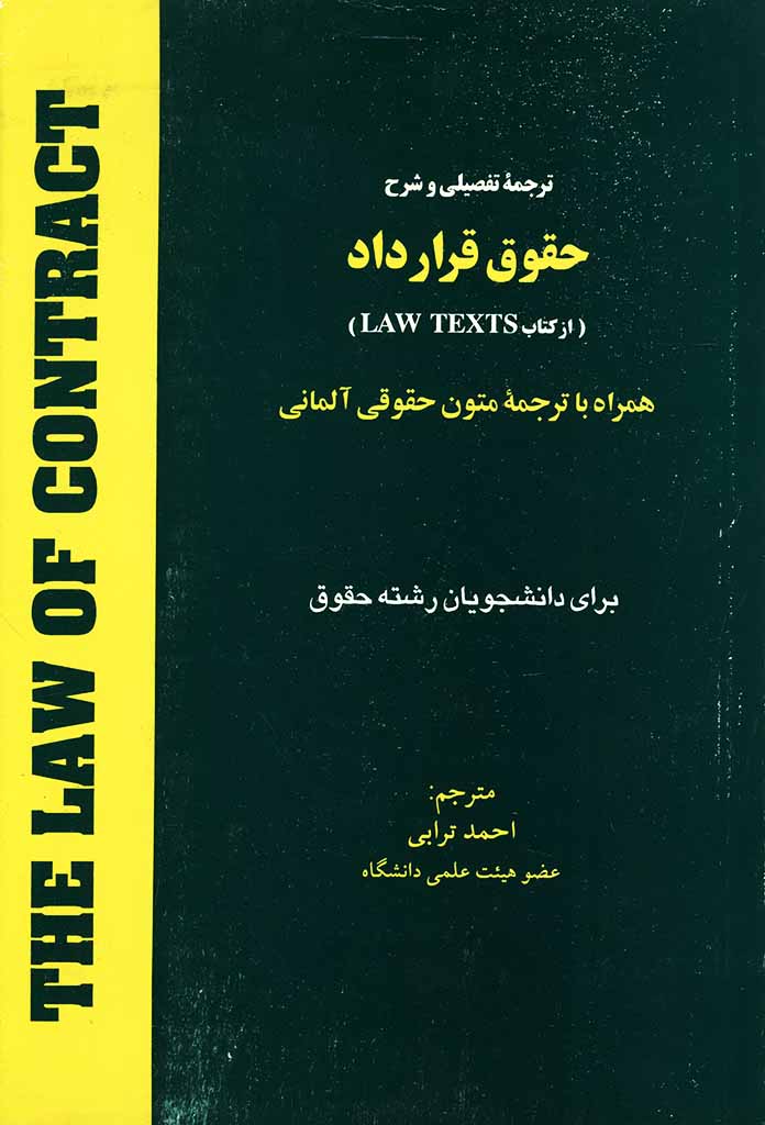 ترجمه تفصیلی و شرح حقوق قرارداد (از کتاب Law Texts)