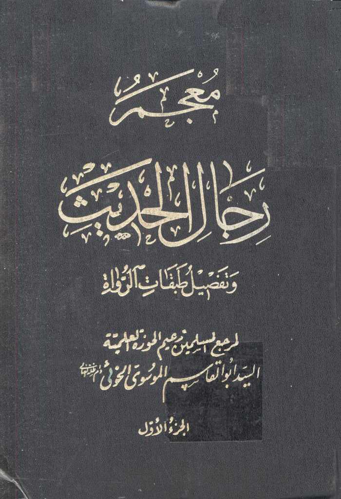 معجم رجال الحدیث و تفصیل طبقات الرواة