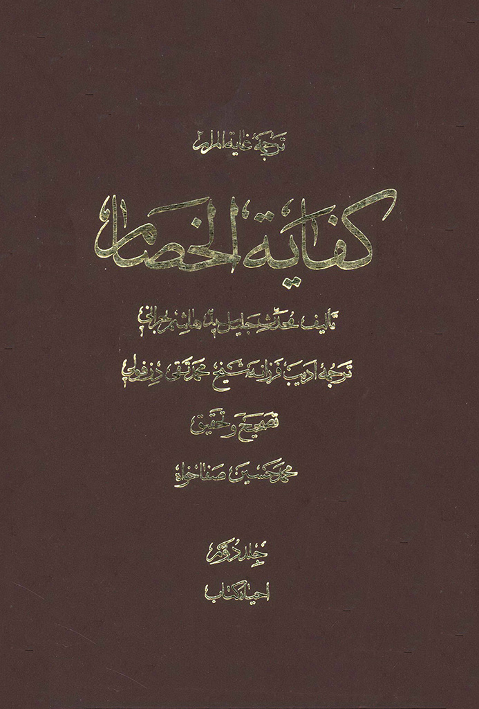 کفایة الخصام